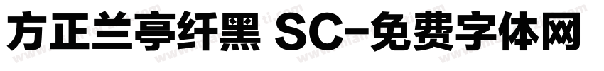 方正兰亭纤黑 SC字体转换